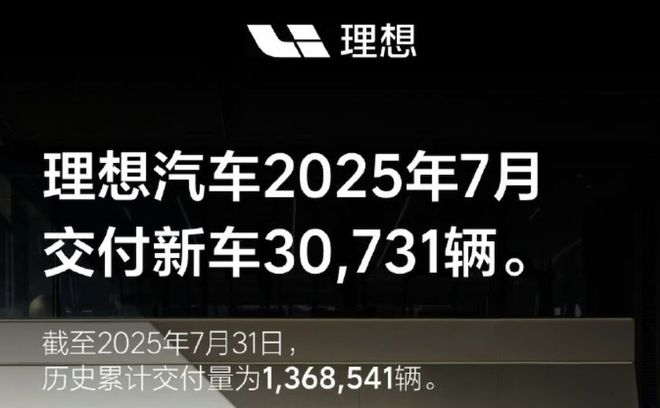 ▲理想汽车7月销量