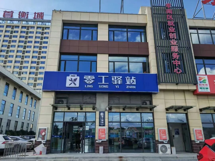 首衡城零工驿站
