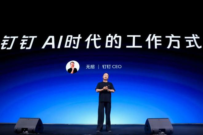 来源：钉钉发布会现场