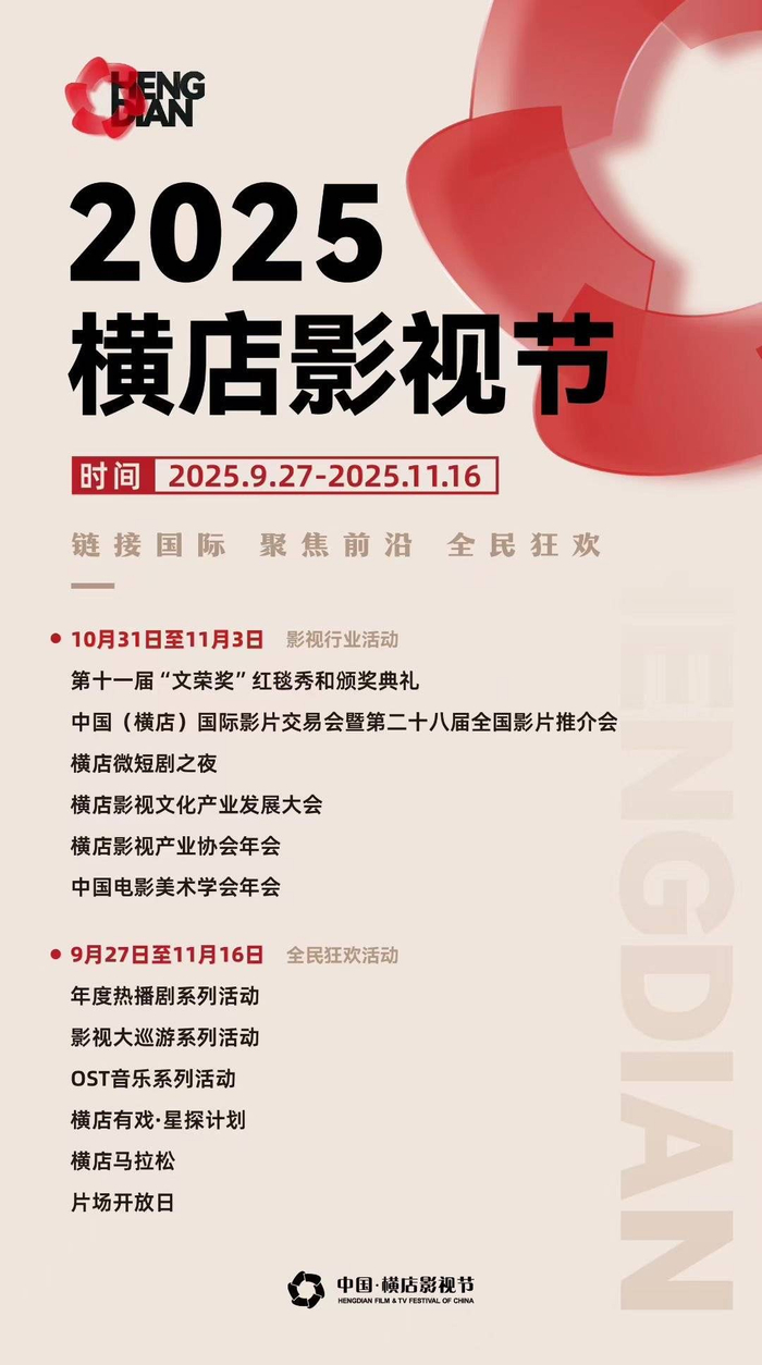 2025横店影视节9月27日开启 图据主办方