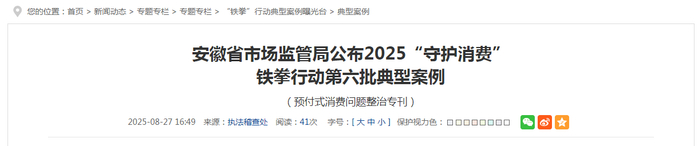 安徽省市场监管局公布2025“守护消费”铁拳行动第六批典型案例（预付式消费问题整治专刊）