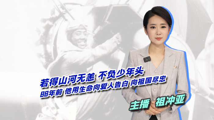 若得山河無(wú)恙，不負少年頭！88年前他用生命向愛(ài)人告白，向祖國盡忠