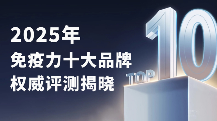 免疫仪器有哪些品牌提高免疫力吃什么?2025年免疫力十大品牌权威评测揭晓,专业选购指南_新闻资讯_第1张_活检穿刺产品网 免疫仪器有哪些品牌提高免疫力吃什么?2025年免疫力十大品牌权威评测揭晓,专业选购指南_https://www.jmylbn.com_新闻资讯_第1张