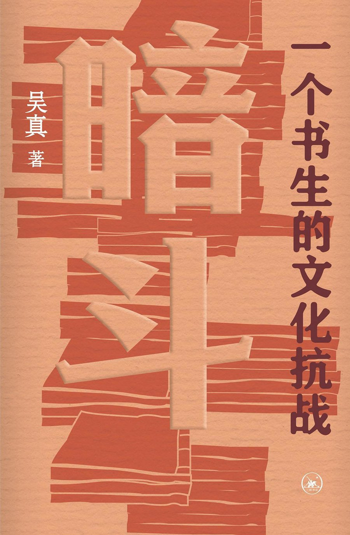 《暗斗：一個(gè)書(shū)生的文化抗戰》吳真 著(zhù) 生活·讀書(shū)·新知三聯(lián)書(shū)店