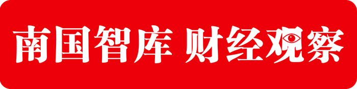 南國智庫·財經(jīng)觀(guān)察