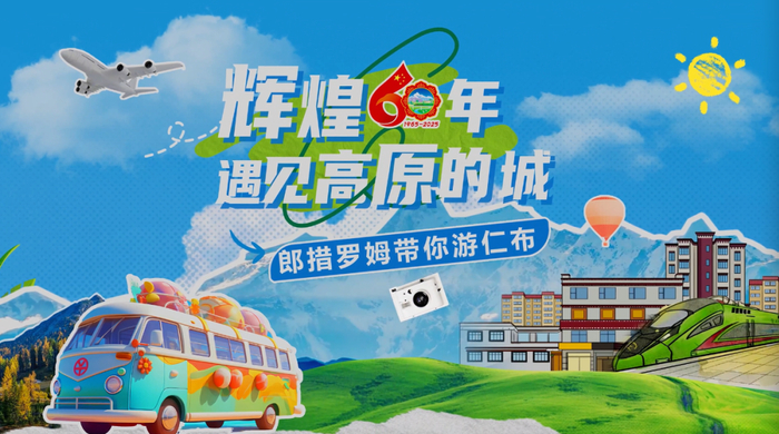 輝煌60年·遇見(jiàn)高原的城｜郎措羅姆帶你游仁布