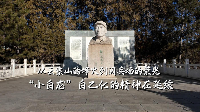 從云蒙山的烽火到閱兵場(chǎng)的榮光：“小白龍”白乙化的精神在延續