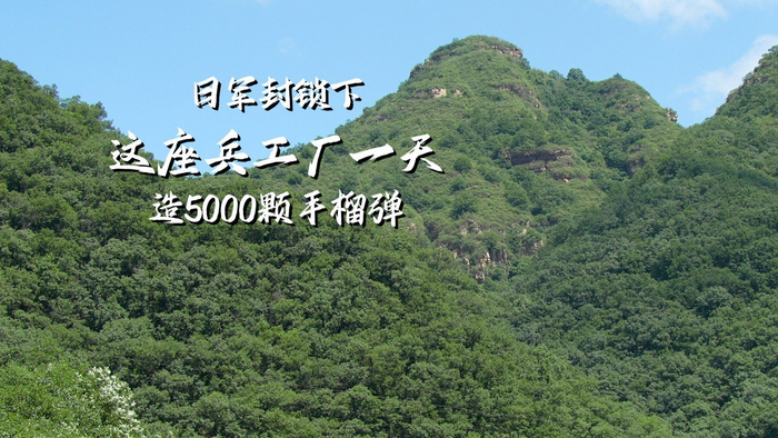日軍封鎖下，這座兵工廠(chǎng)一天造5000顆手榴彈