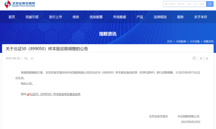 来源：北交所网站