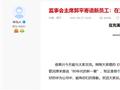美国严控中国半导体制程工艺 郭平：华为开创鸿蒙系统是不得不做的事情