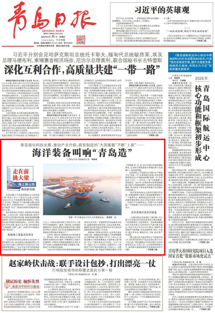 青岛日报2025年8月31日1版