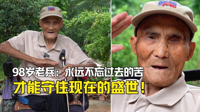 98歲老兵：永遠不忘過(guò)去的苦 才能守住現在的盛世！