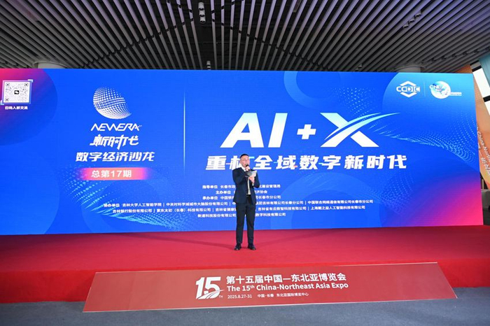 長(cháng)春舉辦“AI+X”主題沙龍 探索賦能全域數字化轉型新路徑