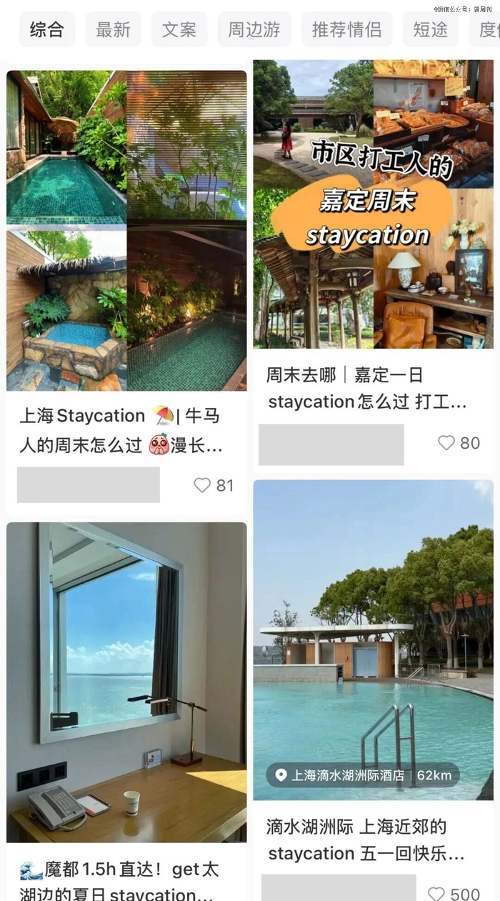 小红书上的staycation看起来都很诱人。（图/截图）