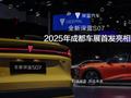 长安全新深蓝 S07 汽车首发亮相 2025 成都车展，全系标配华为乾崑智驾 ADS SE