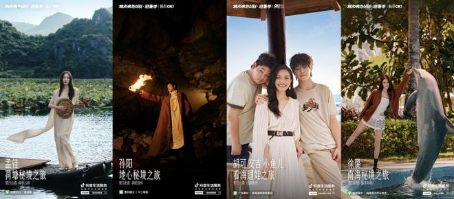 南方秘境之旅明星宣传海报。图源 抖音