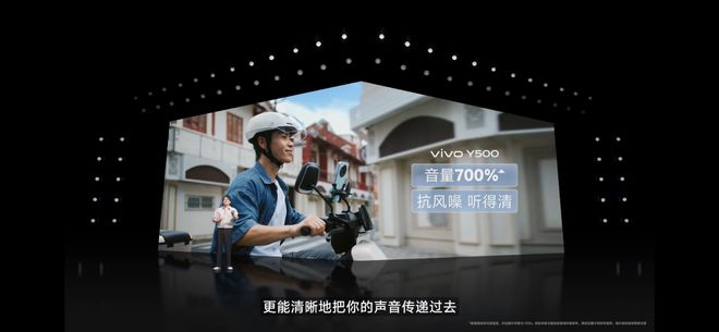 图源：vivo Y500发布会