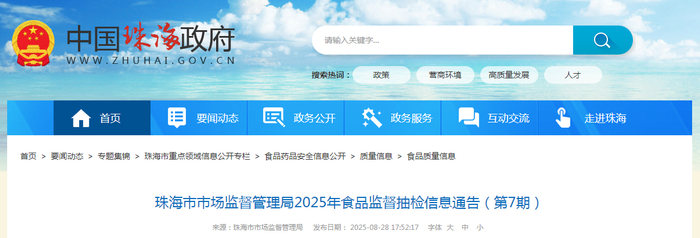 珠海市市场监督管理局2025年食品监督抽检信息通告（第7期）