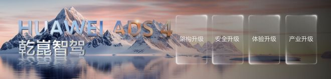 ▲华为ADS4的四大升级