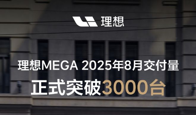 ▲理想MEGA 8月销量