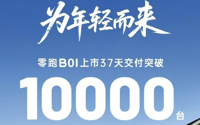 ▲零跑B01 37天交付1万台