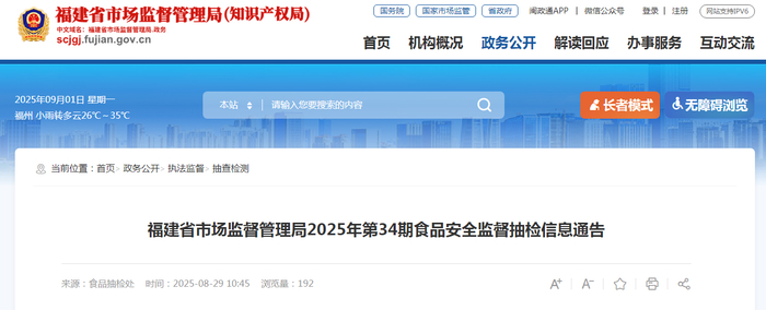 福建省市场监督管理局2025年第34期食品安全监督抽检信息通告