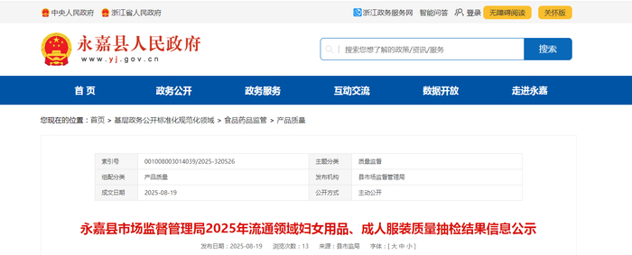 中国质量新闻网讯 近日，浙江省温州市永嘉县市场监督管理局2025年流通领域妇女用品、成人服装质量抽检结果公布。