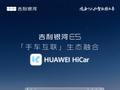 吉利银河 E5 车机引入 HiCar，Flyme Auto S 1.9.0 车机将融合华为生态