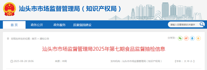 汕头市市场监督管理局2025年第七期食品监督抽检信息