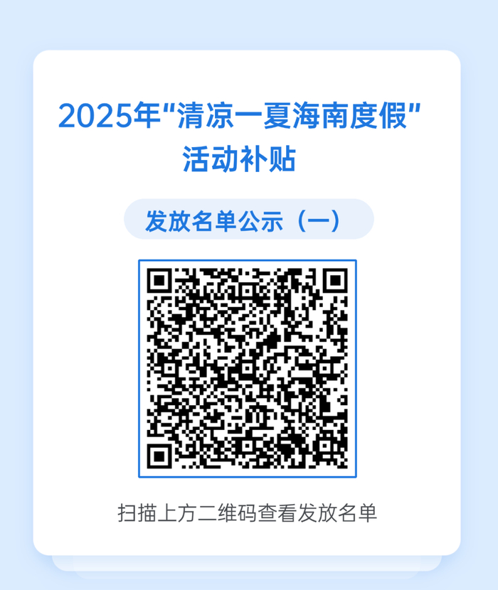 掃描上方二維碼查看《2025年“清涼一夏海南度假”活動(dòng)補貼發(fā)放名單公示(一)》