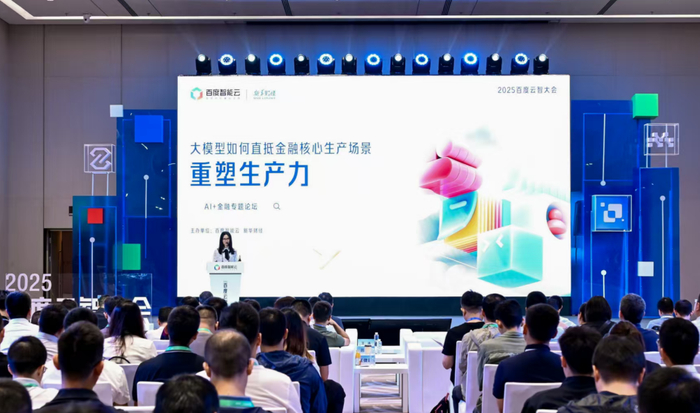 　　图为2025百度云智大会—AI+金融专题论坛现场
