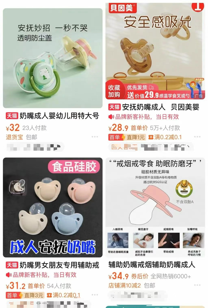 款式多样的成人安抚奶嘴。图片来源：淘宝平台截图
