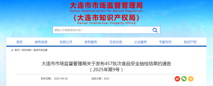 大连市市场监督管理局关于发布457批次食品安全抽检结果的通告（2025年第9号）