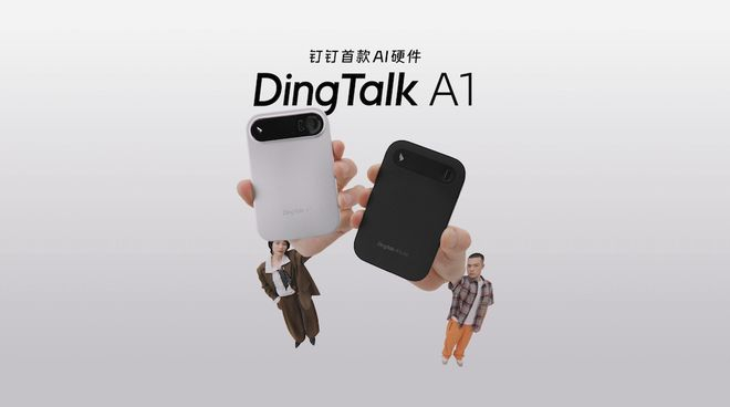 钉钉的首款 AI 硬件，体验给人很大的惊喜｜图片来源：钉钉