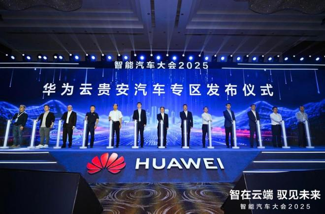 华为云贵安汽车专区发布，图片来源：企业官方