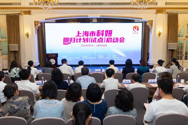 上海市科妍回归计划（试点）启动会现场 。 上海市科委 供图