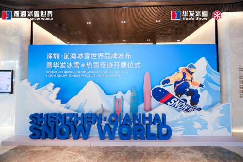 深圳·前海冰雪世界品牌发布暨华发冰雪热雪奇迹开票仪式场内照片