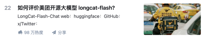 LongCat-Flash 开源后登上热搜。