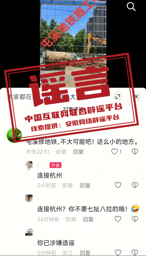 详情：近日，安徽黄山网民王某为博取关注、吸引流量，编造发布“屯溪地铁施工中”视频，在评论区多次跟评宣称“该地铁将连接杭州”。经黄山警方核实，所谓“屯溪地铁施工”及“连接杭州”均为虚假信息。谣言“安徽黄山地铁连接杭州”误导网民，对社会公共秩序造成不良影响。当地公安机关依据相关法律法规对王某作出治安处罚。