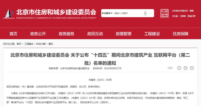 北京市住建委公布第二批智能建造领军企业名单北京市住建委公布第二批智能建造领军企业名单