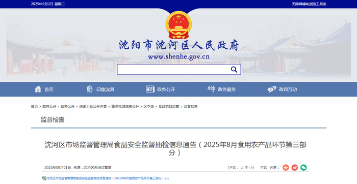 沈河区市场监督管理局食品安全监督抽检信息通告（2025年8月食用农产品环节第三部分）