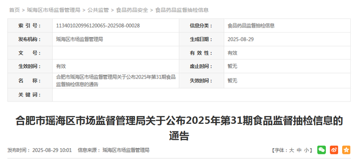 合肥市瑶海区市场监督管理局关于公布2025年第31期食品监督抽检信息的通告_瑶海区市场监督管理局合肥市瑶海区市场监督管理局关于公布2025年第31期食品监督抽检信息的通告 