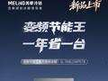 创新满足用户需求 美菱变频节能王新品厨房冰箱上市