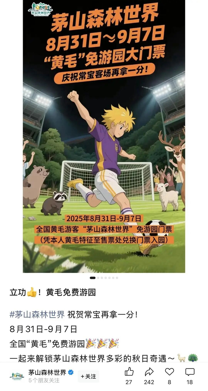 ▲景区官方账号发布“黄毛”免票海报