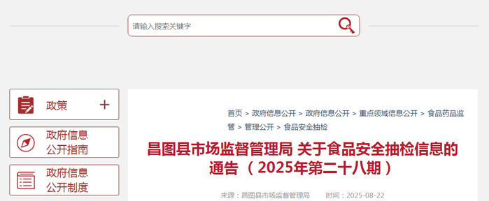 昌图县市场监督管理局关于食品安全抽检信息的通告（2025年第二十八期）