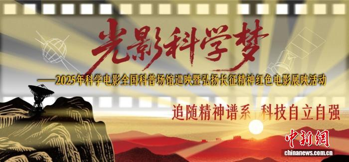 “光影科学梦”活动海报。中国科技馆 供图