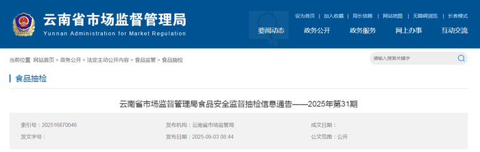 云南省市场监督管理局食品安全监督抽检信息通告——2025年第31期