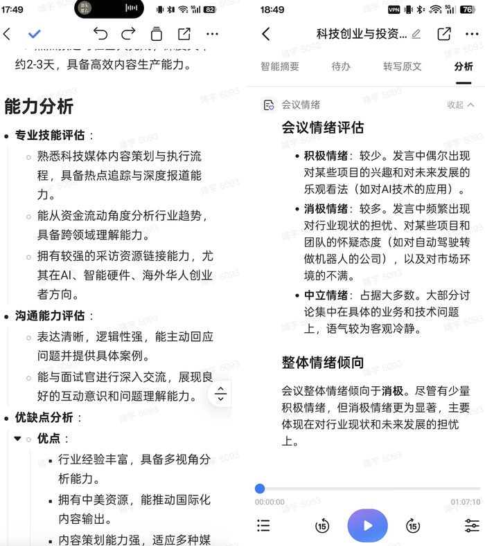 在面试和会议场景中，DingTalk A1 甚至能分析出情绪！｜图片来源：极客公园