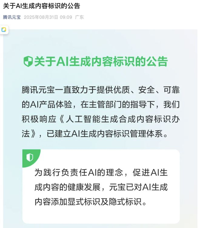 ▲腾讯元宝公告截图