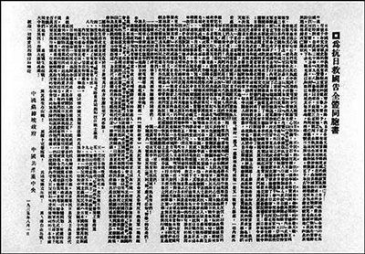 中国共产党发表“八一宣言”——《为抗日救国告全体同胞书》。图为中国人民抗日战争纪念馆提供